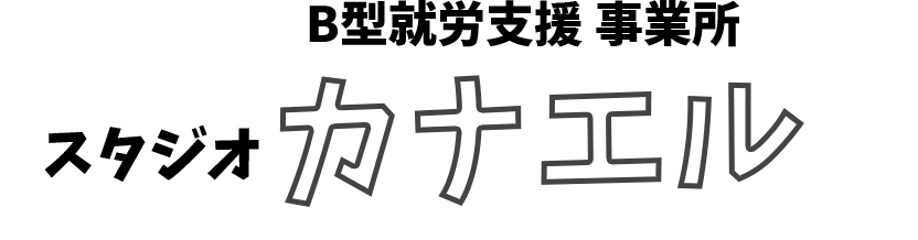 カナエル-B型就労支援事業所