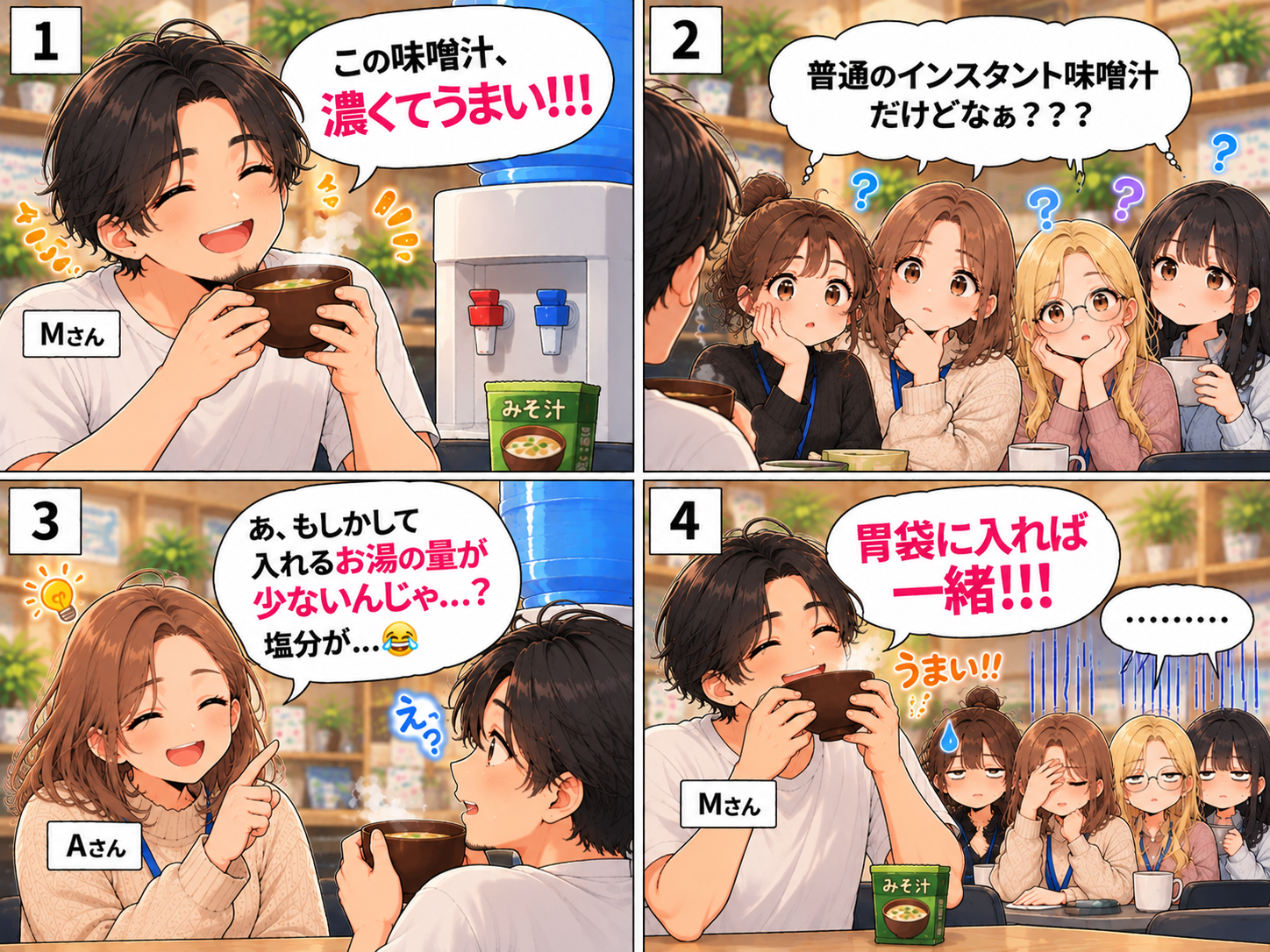 カナエル4コマ「その味噌汁、濃さのヒミツはまさかの…!?😂」